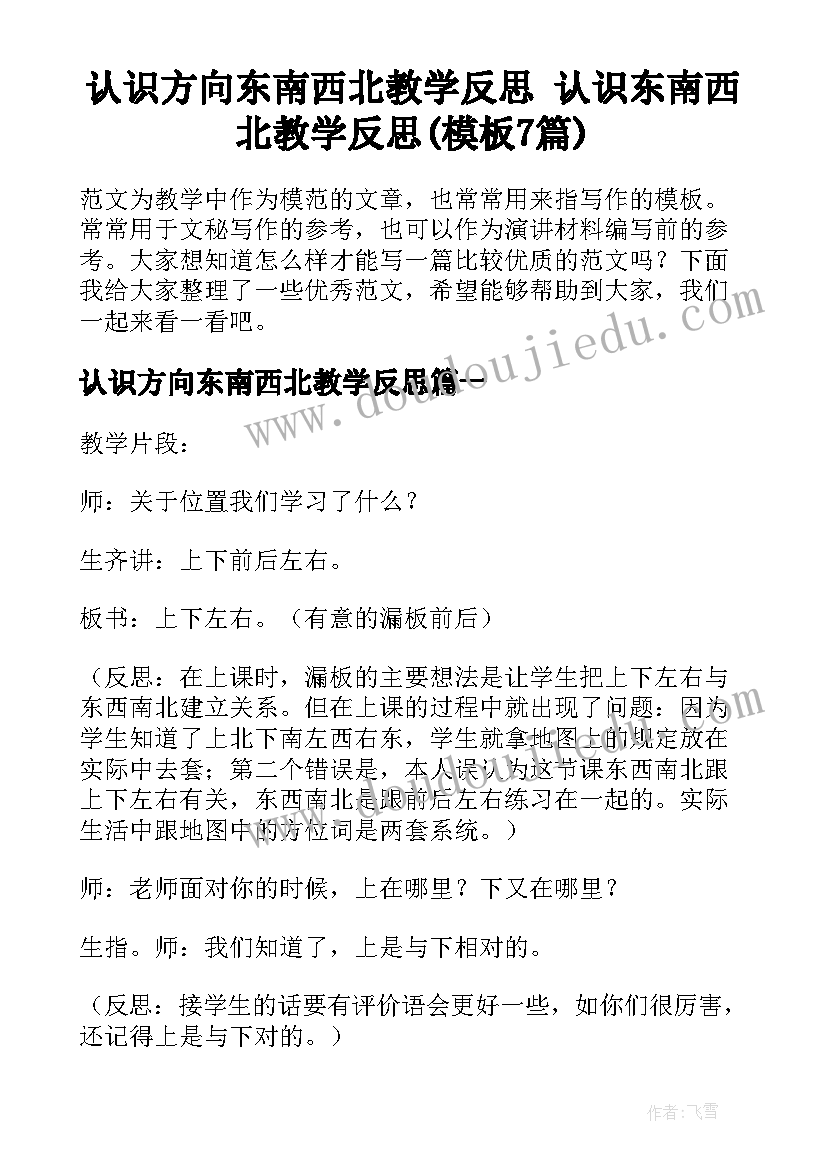 认识方向东南西北教学反思 认识东南西北教学反思(模板7篇)