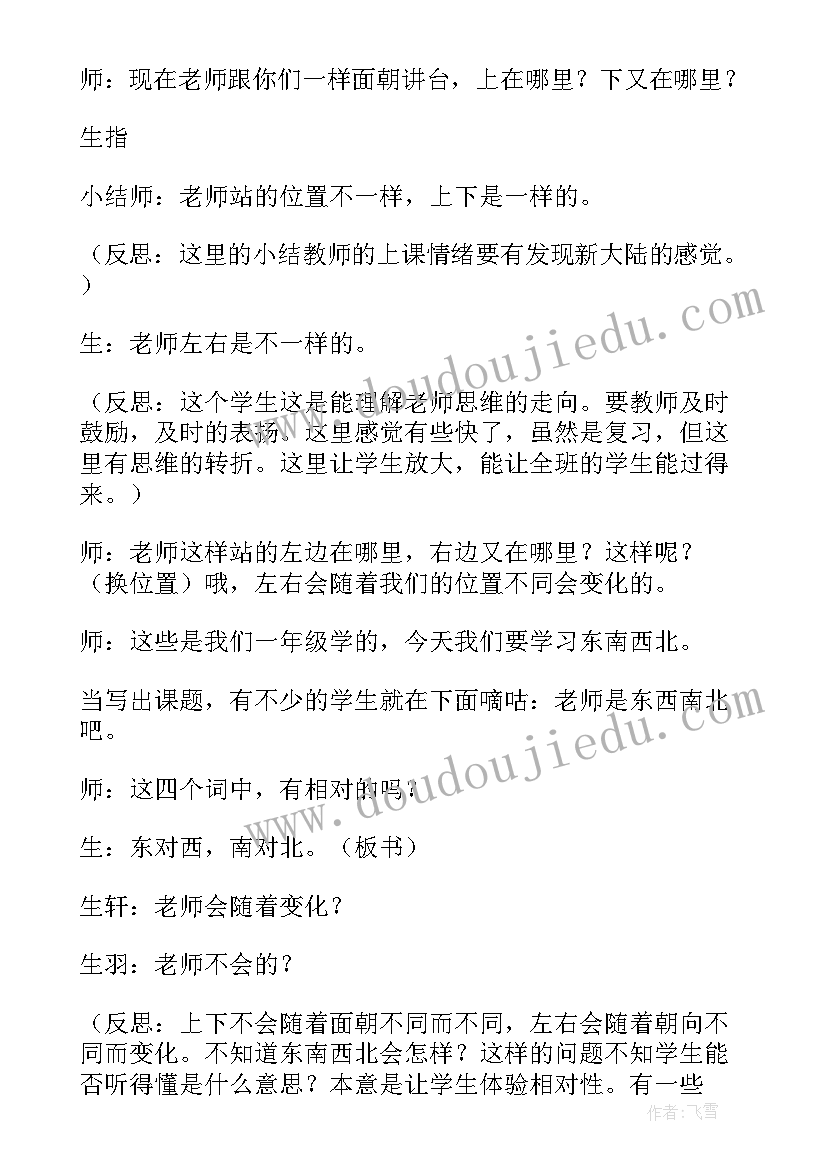 认识方向东南西北教学反思 认识东南西北教学反思(模板7篇)