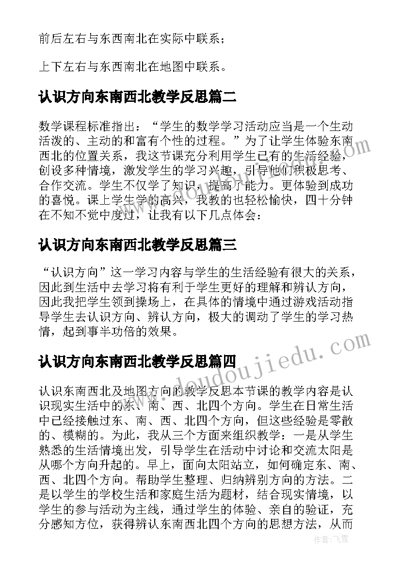 认识方向东南西北教学反思 认识东南西北教学反思(模板7篇)