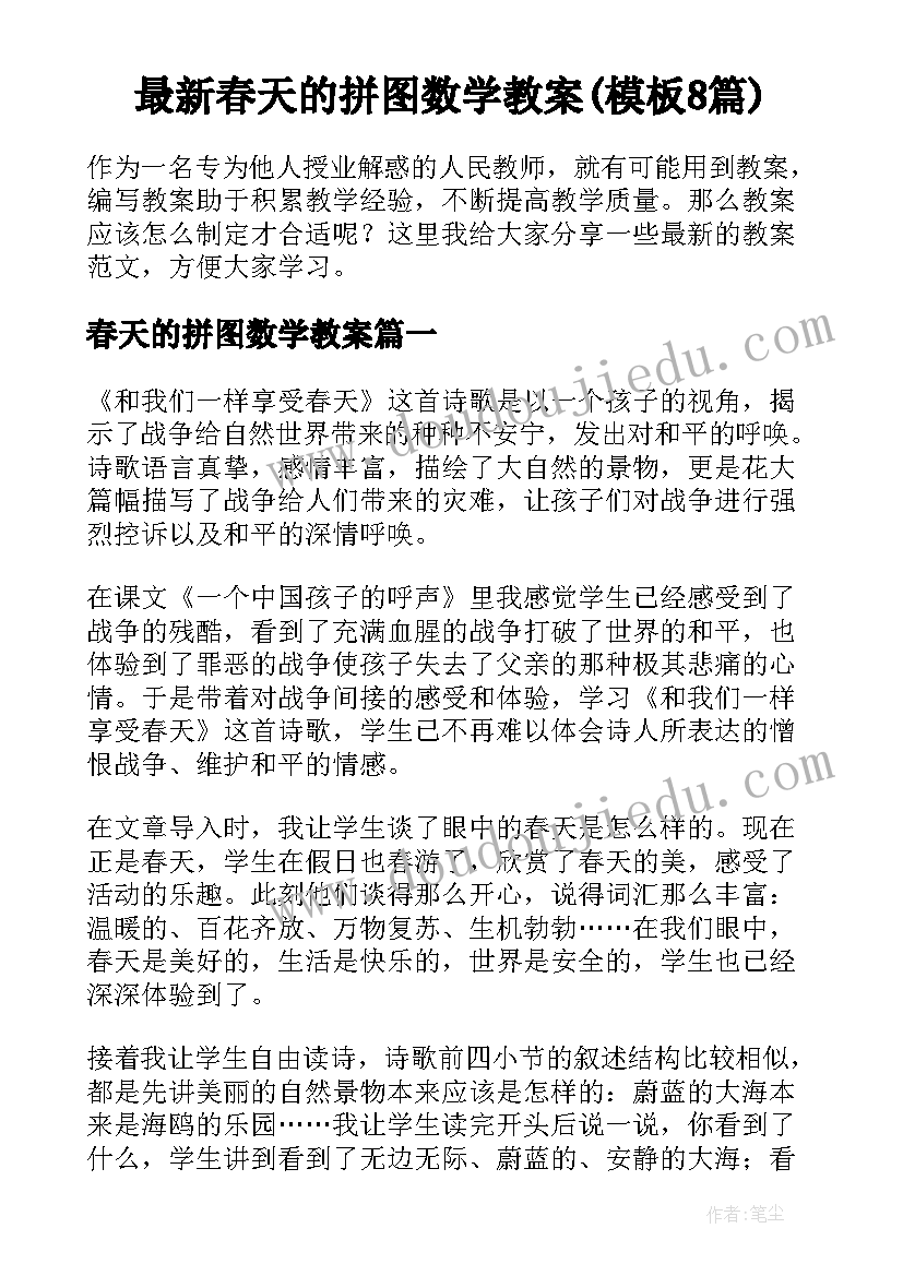 最新春天的拼图数学教案(模板8篇)