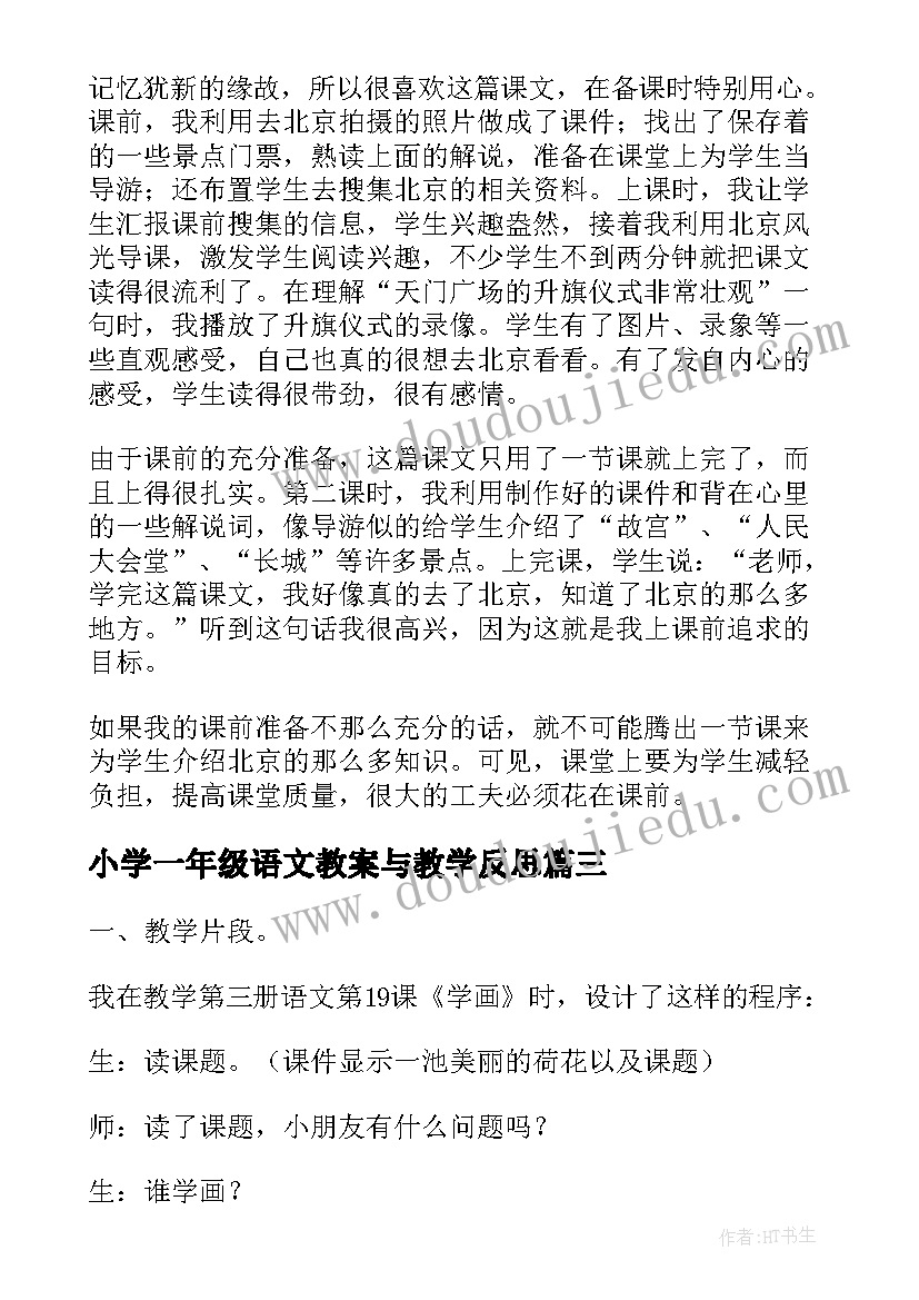 2023年小学一年级语文教案与教学反思 小学语文一年级教学反思(精选5篇)