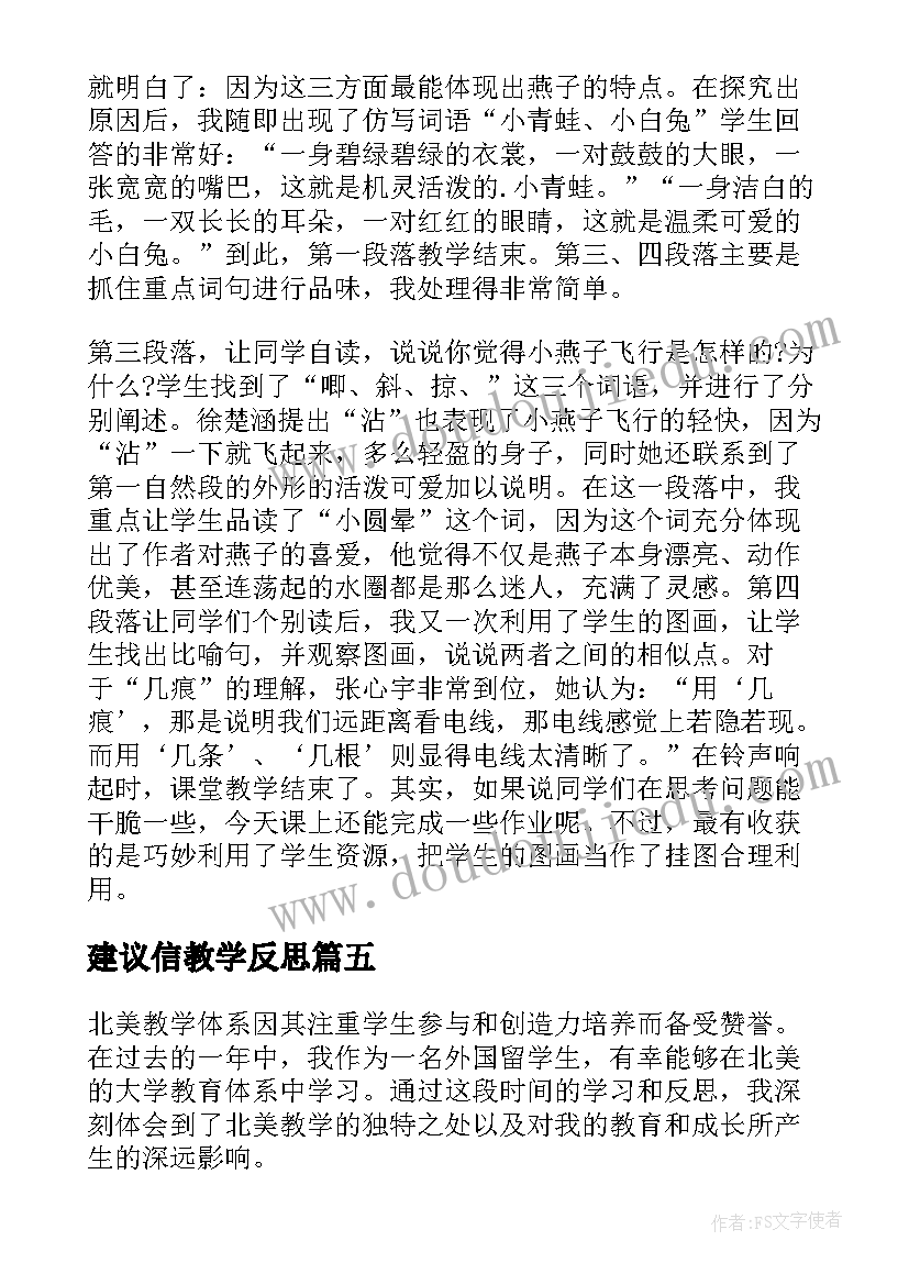 最新建议信教学反思 燕子教学反思教学反思(汇总5篇)