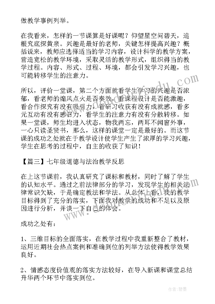 爱我中华课后反思 道德与法治教学反思十(通用7篇)