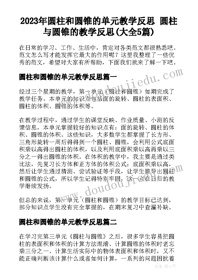 2023年圆柱和圆锥的单元教学反思 圆柱与圆锥的教学反思(大全5篇)