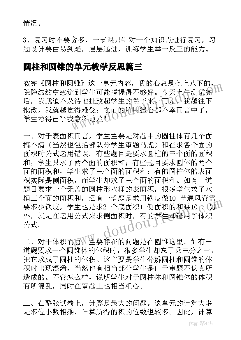 2023年圆柱和圆锥的单元教学反思 圆柱与圆锥的教学反思(大全5篇)