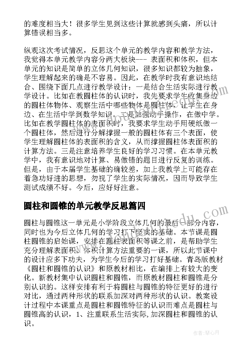 2023年圆柱和圆锥的单元教学反思 圆柱与圆锥的教学反思(大全5篇)