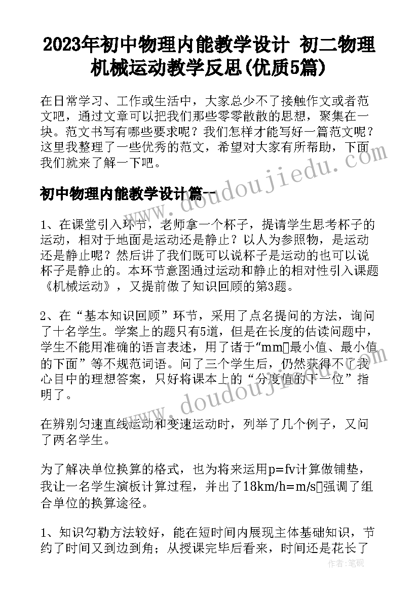 2023年初中物理内能教学设计 初二物理机械运动教学反思(优质5篇)