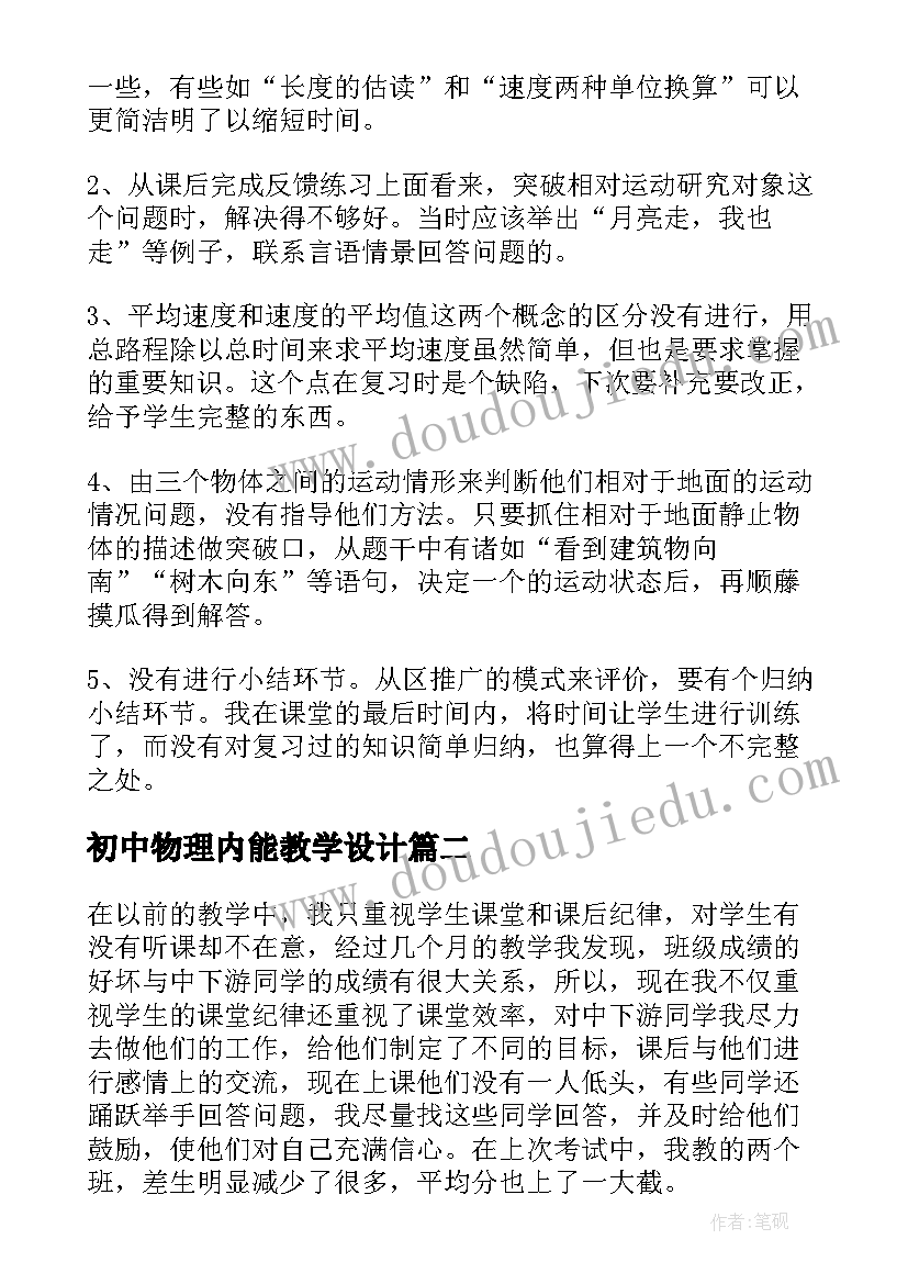 2023年初中物理内能教学设计 初二物理机械运动教学反思(优质5篇)