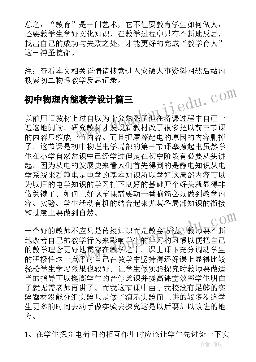 2023年初中物理内能教学设计 初二物理机械运动教学反思(优质5篇)