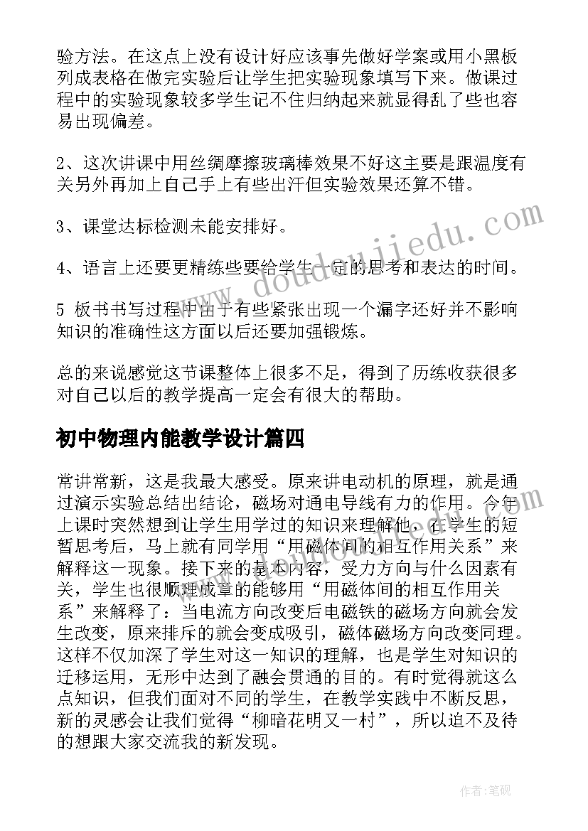 2023年初中物理内能教学设计 初二物理机械运动教学反思(优质5篇)