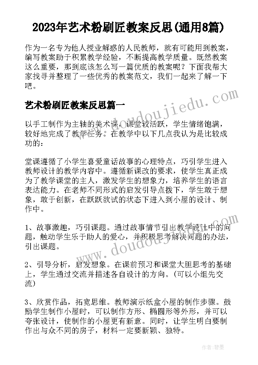 2023年艺术粉刷匠教案反思(通用8篇)