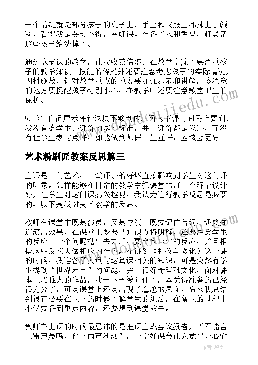 2023年艺术粉刷匠教案反思(通用8篇)