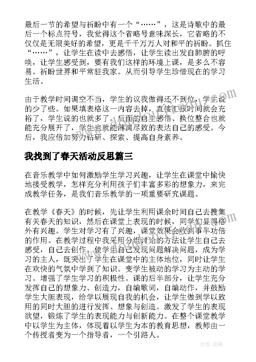 我找到了春天活动反思 找春天教学反思(优质10篇)