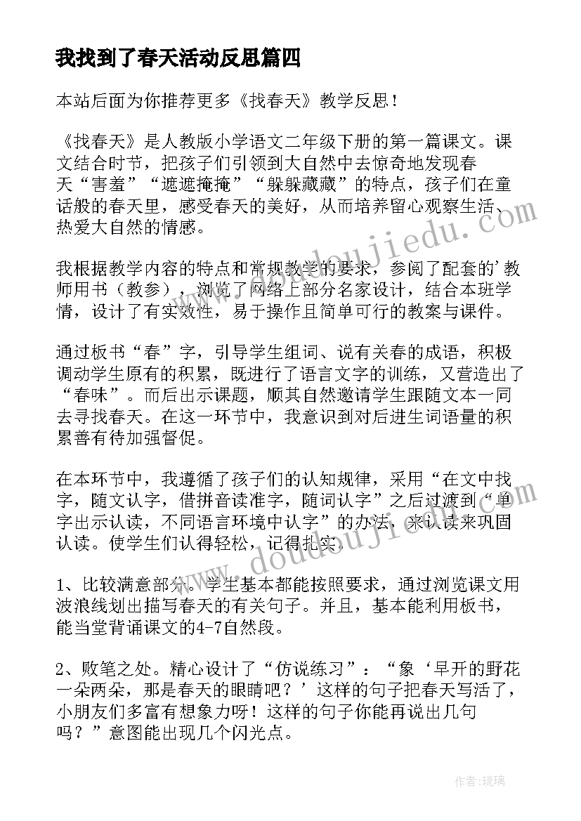 我找到了春天活动反思 找春天教学反思(优质10篇)