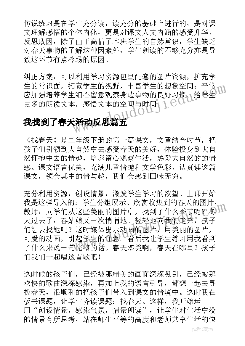 我找到了春天活动反思 找春天教学反思(优质10篇)