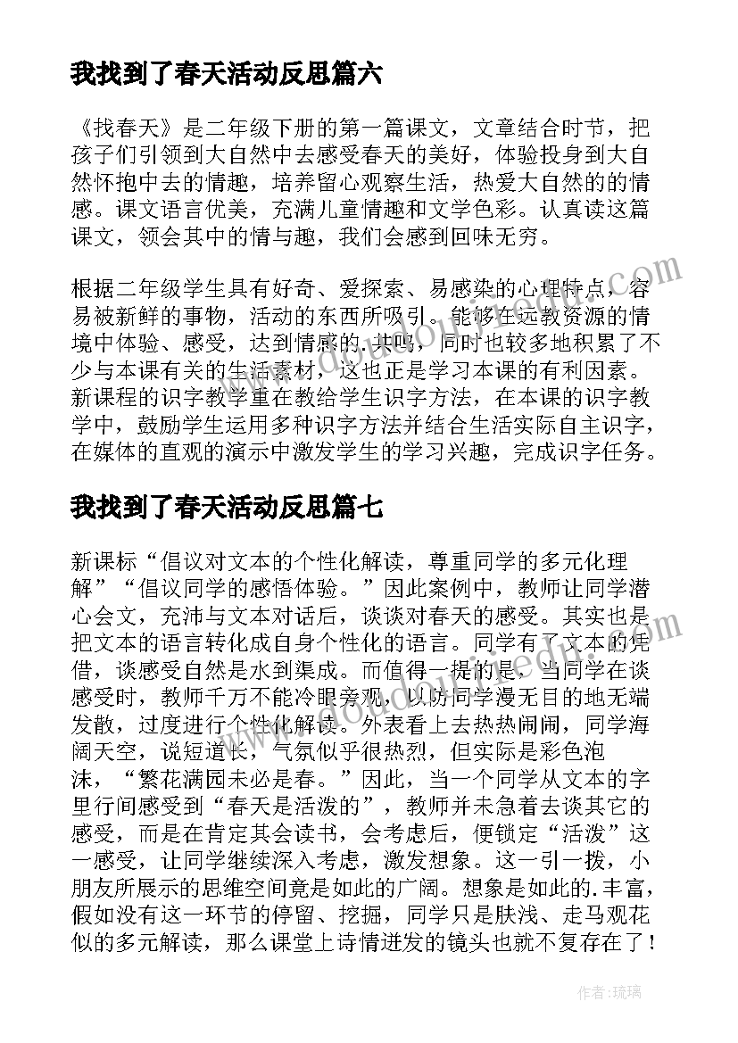 我找到了春天活动反思 找春天教学反思(优质10篇)