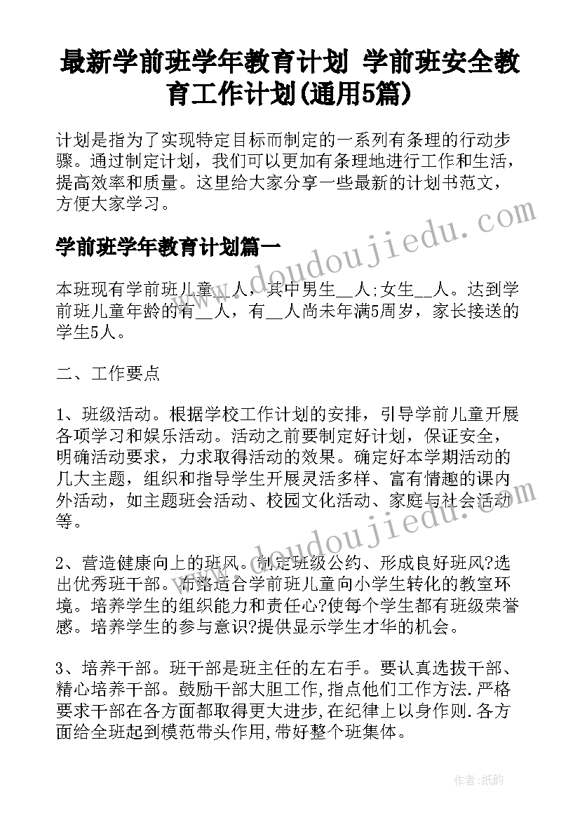 最新学前班学年教育计划 学前班安全教育工作计划(通用5篇)