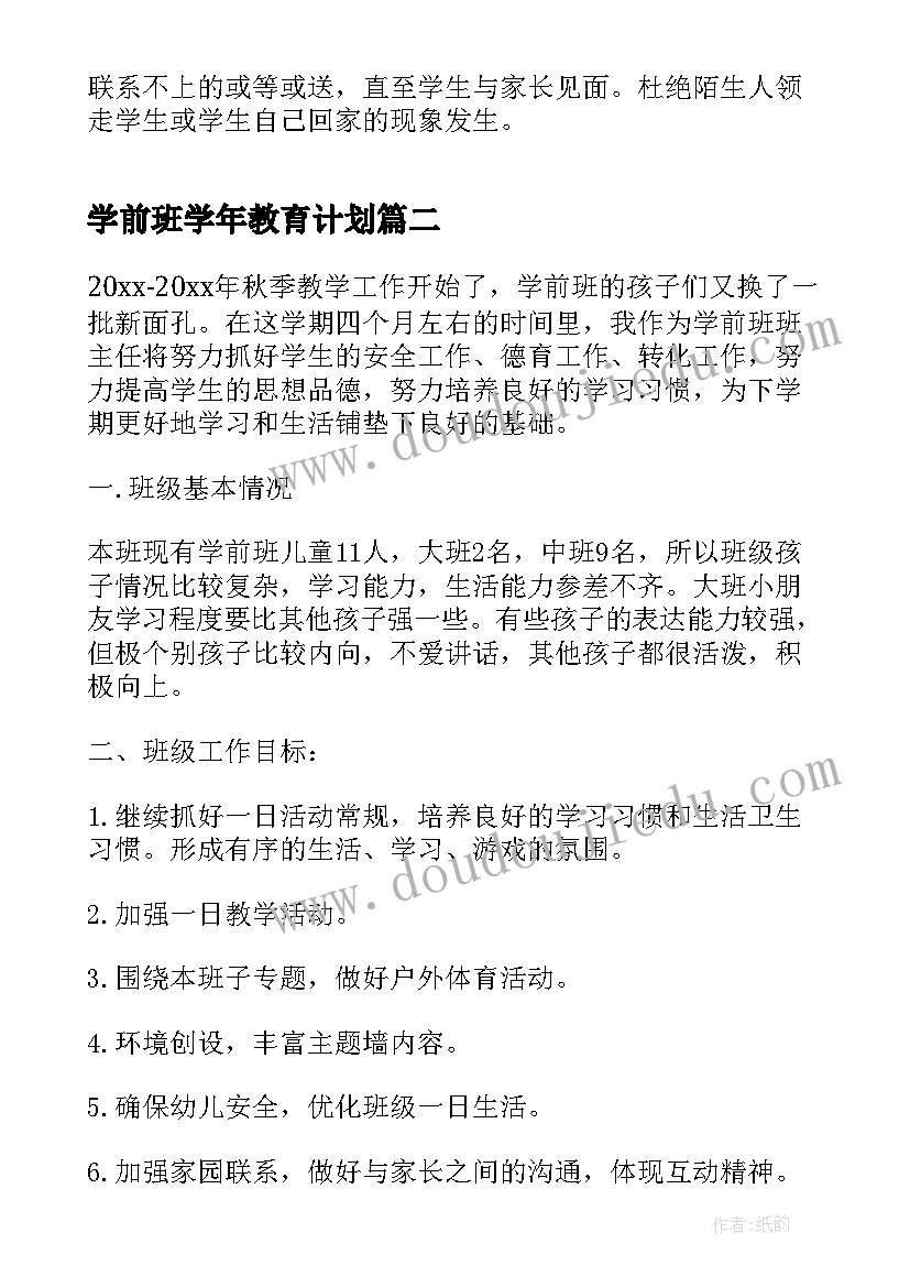 最新学前班学年教育计划 学前班安全教育工作计划(通用5篇)