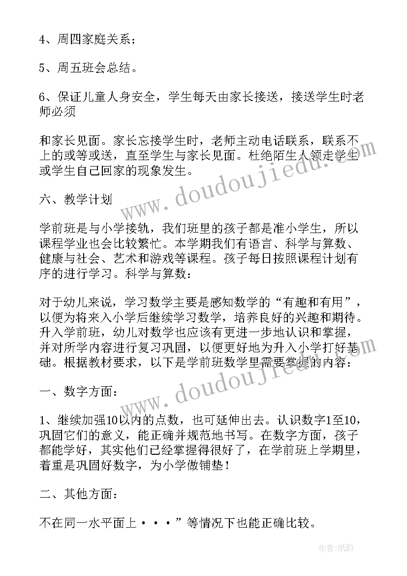 最新学前班学年教育计划 学前班安全教育工作计划(通用5篇)