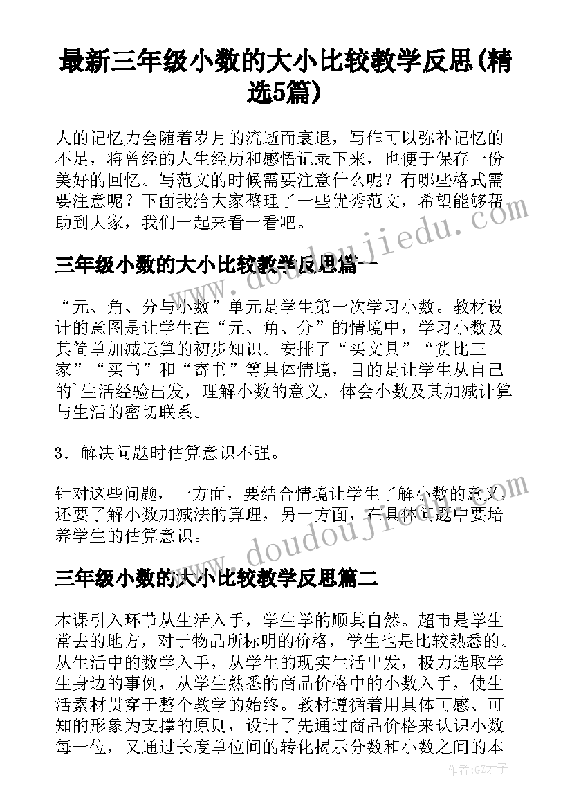 最新三年级小数的大小比较教学反思(精选5篇)