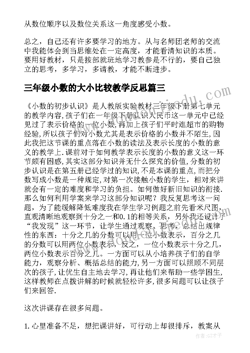 最新三年级小数的大小比较教学反思(精选5篇)