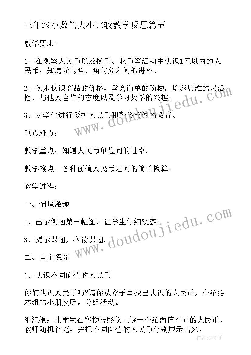 最新三年级小数的大小比较教学反思(精选5篇)