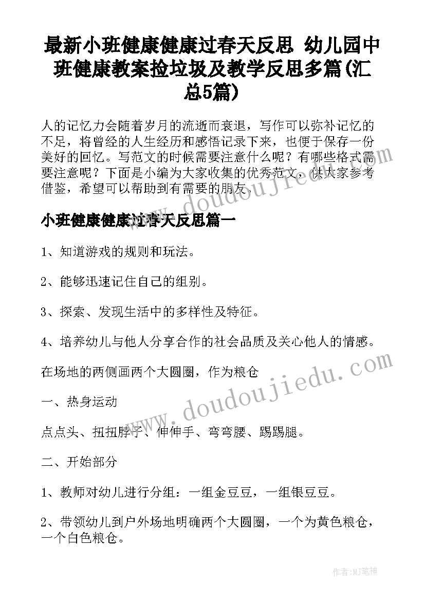 最新小班健康健康过春天反思 幼儿园中班健康教案捡垃圾及教学反思多篇(汇总5篇)