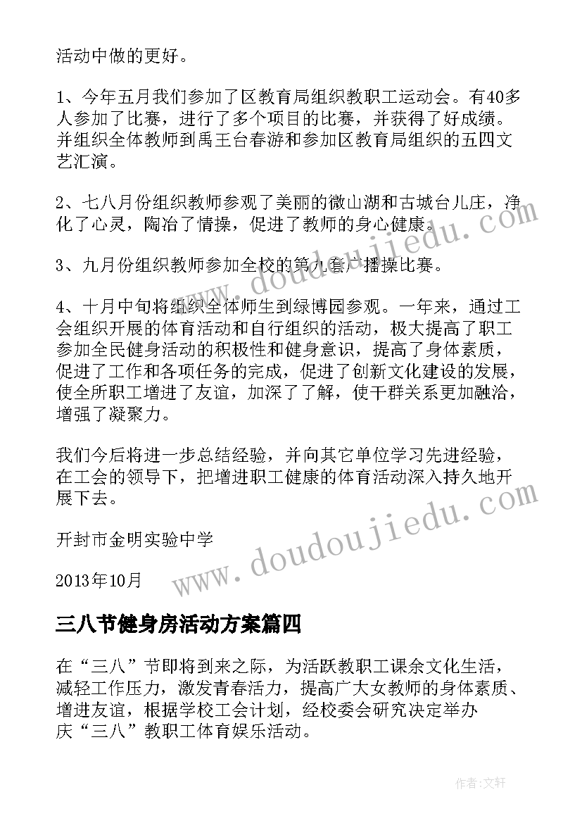 三八节健身房活动方案(实用5篇)