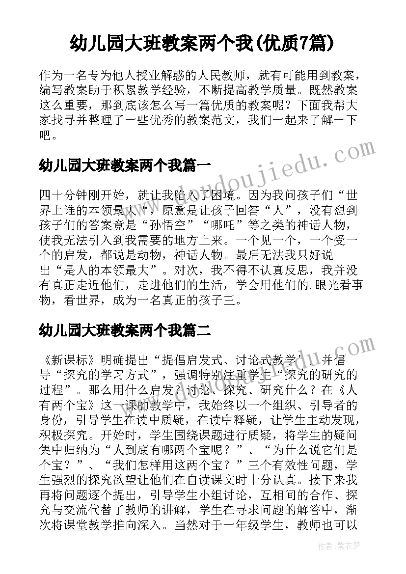 幼儿园大班教案两个我(优质7篇)