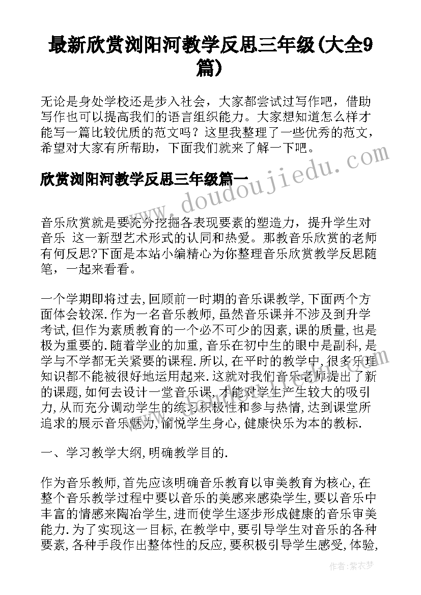 最新欣赏浏阳河教学反思三年级(大全9篇)