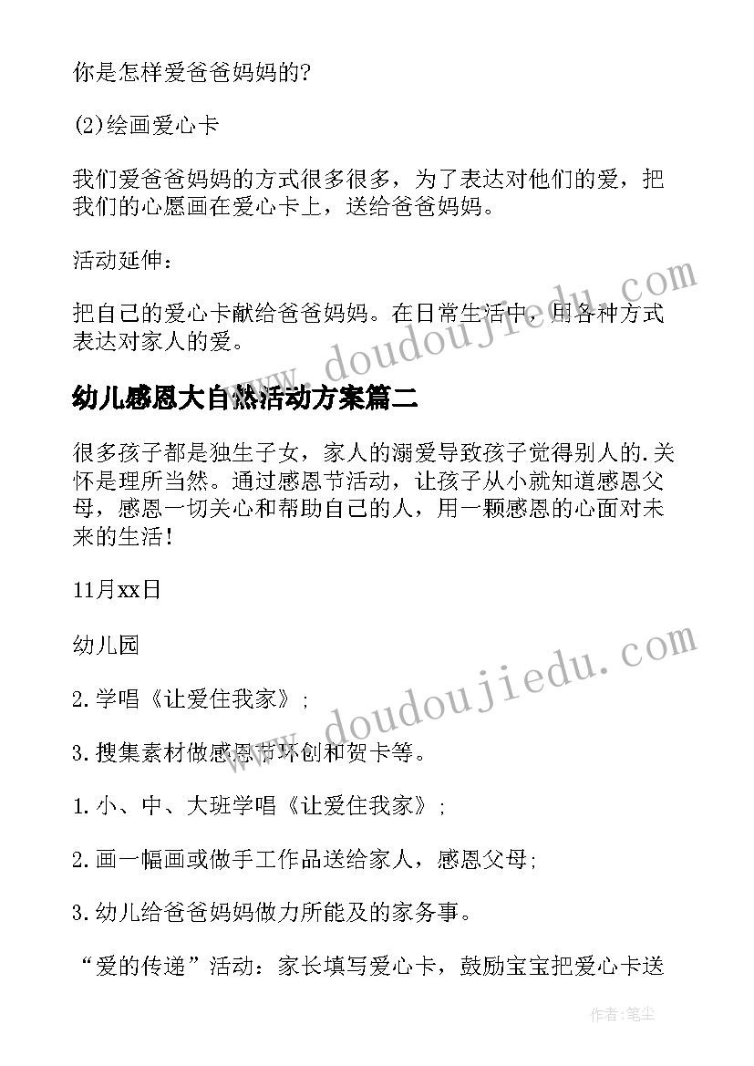 幼儿感恩大自然活动方案 大班感恩节活动方案(通用5篇)