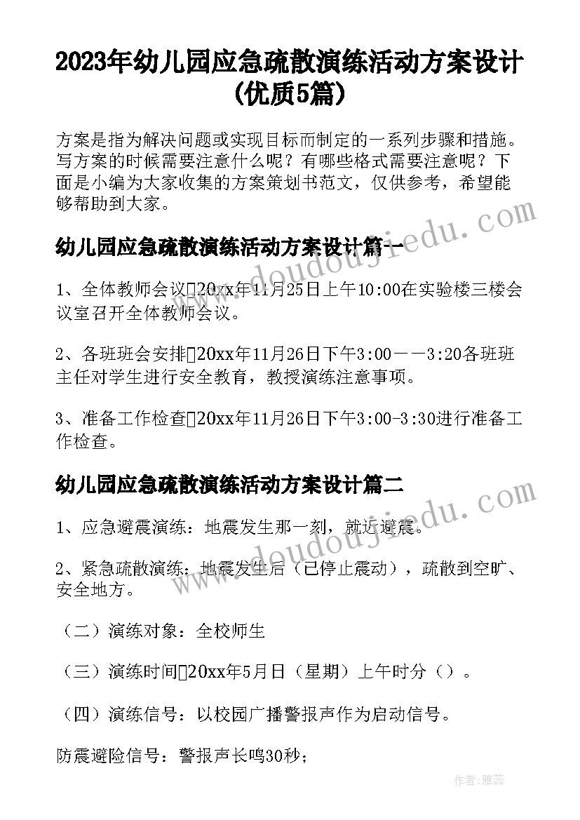 2023年幼儿园应急疏散演练活动方案设计(优质5篇)