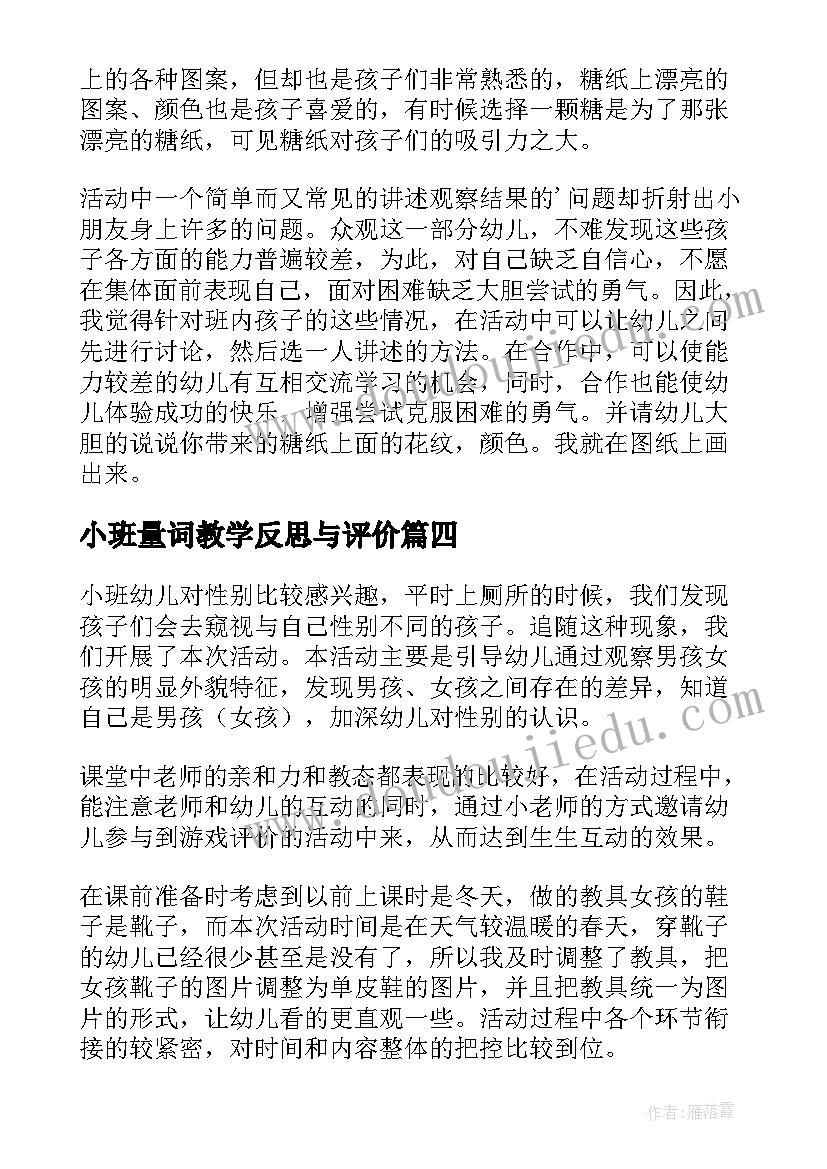 小班量词教学反思与评价 小班教学反思(大全9篇)