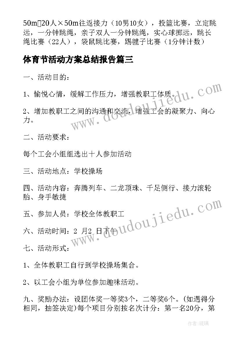 体育节活动方案总结报告(精选10篇)