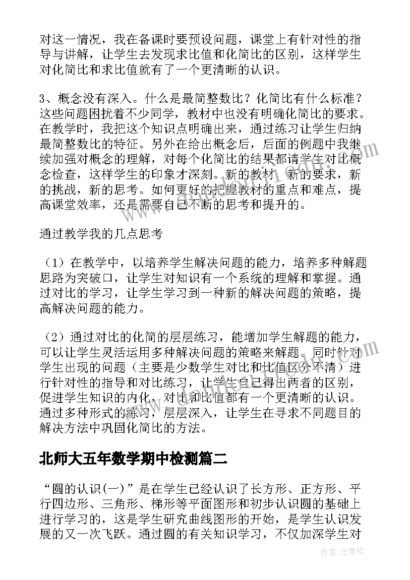 北师大五年数学期中检测 北师大六年级数学教学反思(模板10篇)