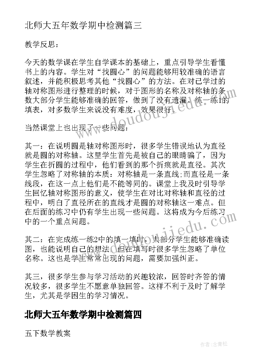 北师大五年数学期中检测 北师大六年级数学教学反思(模板10篇)