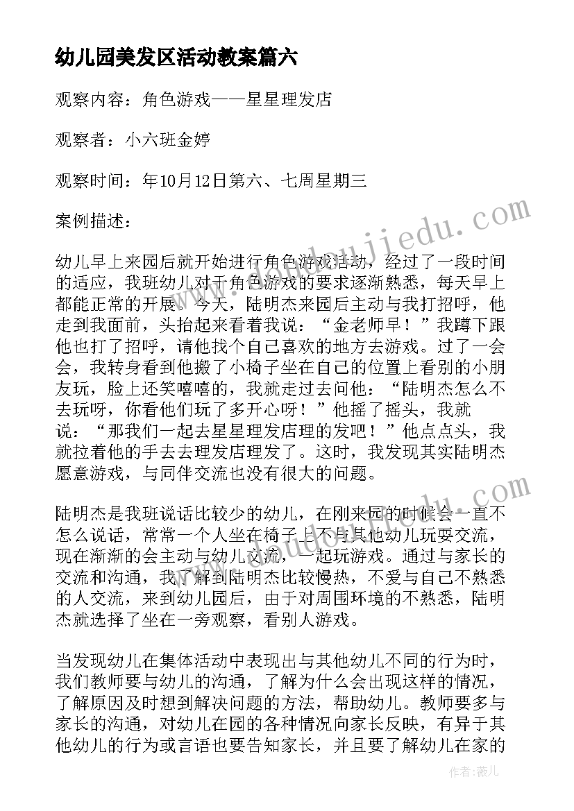 2023年幼儿园美发区活动教案 幼儿园教学反思(汇总6篇)