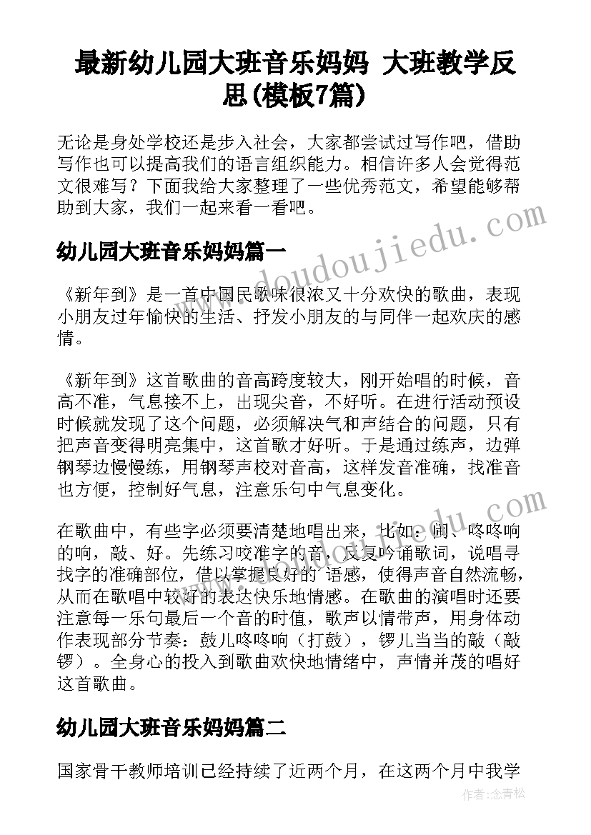 最新幼儿园大班音乐妈妈 大班教学反思(模板7篇)