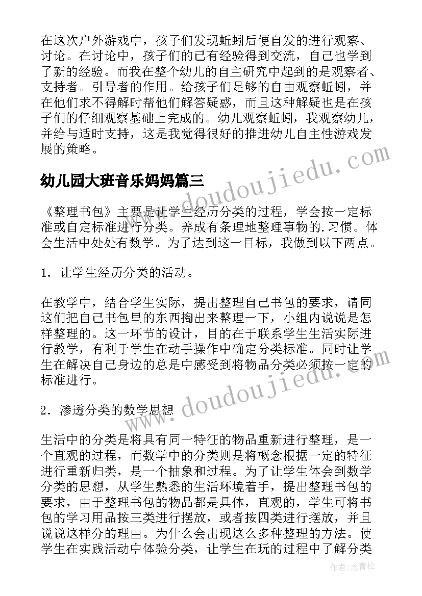 最新幼儿园大班音乐妈妈 大班教学反思(模板7篇)