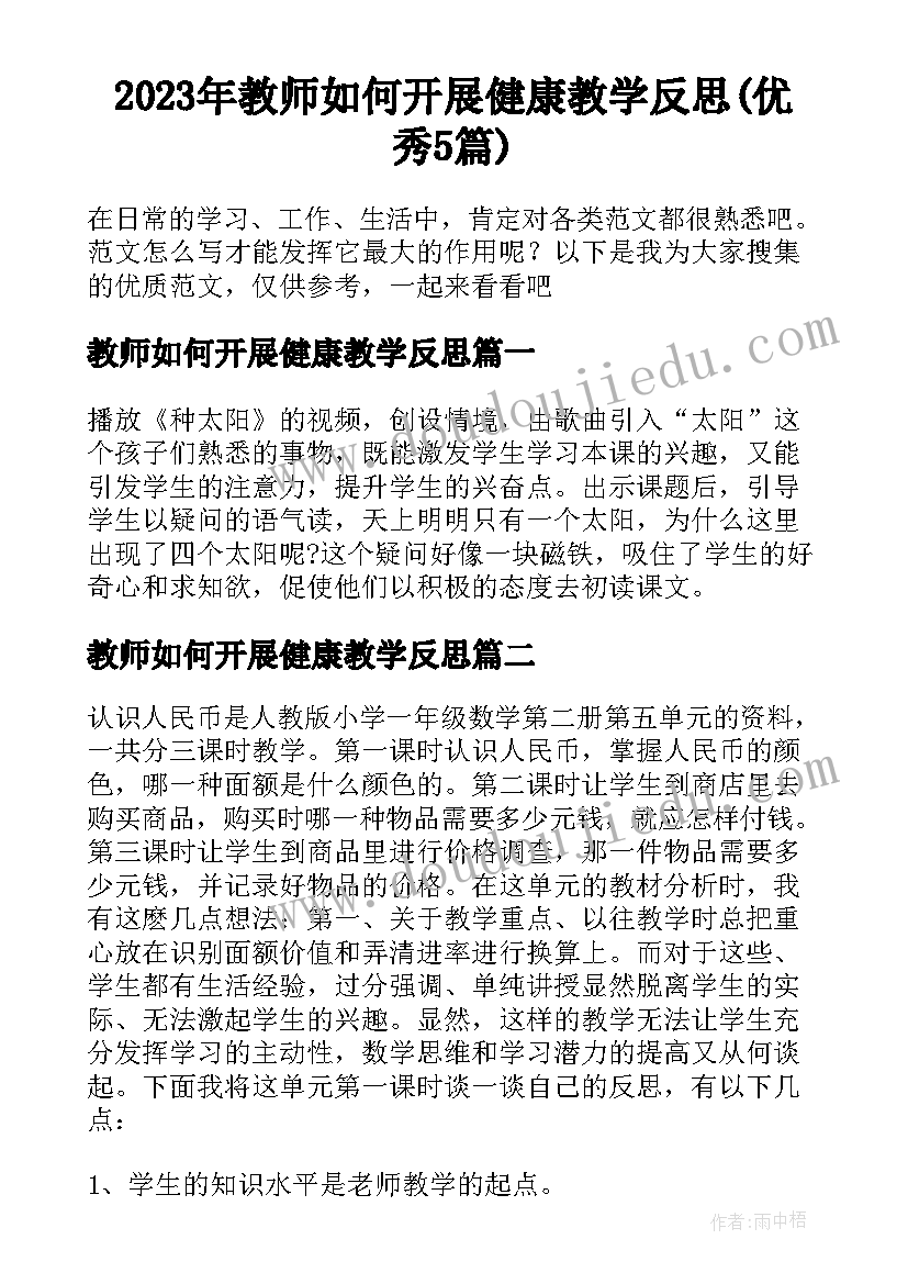 2023年教师如何开展健康教学反思(优秀5篇)