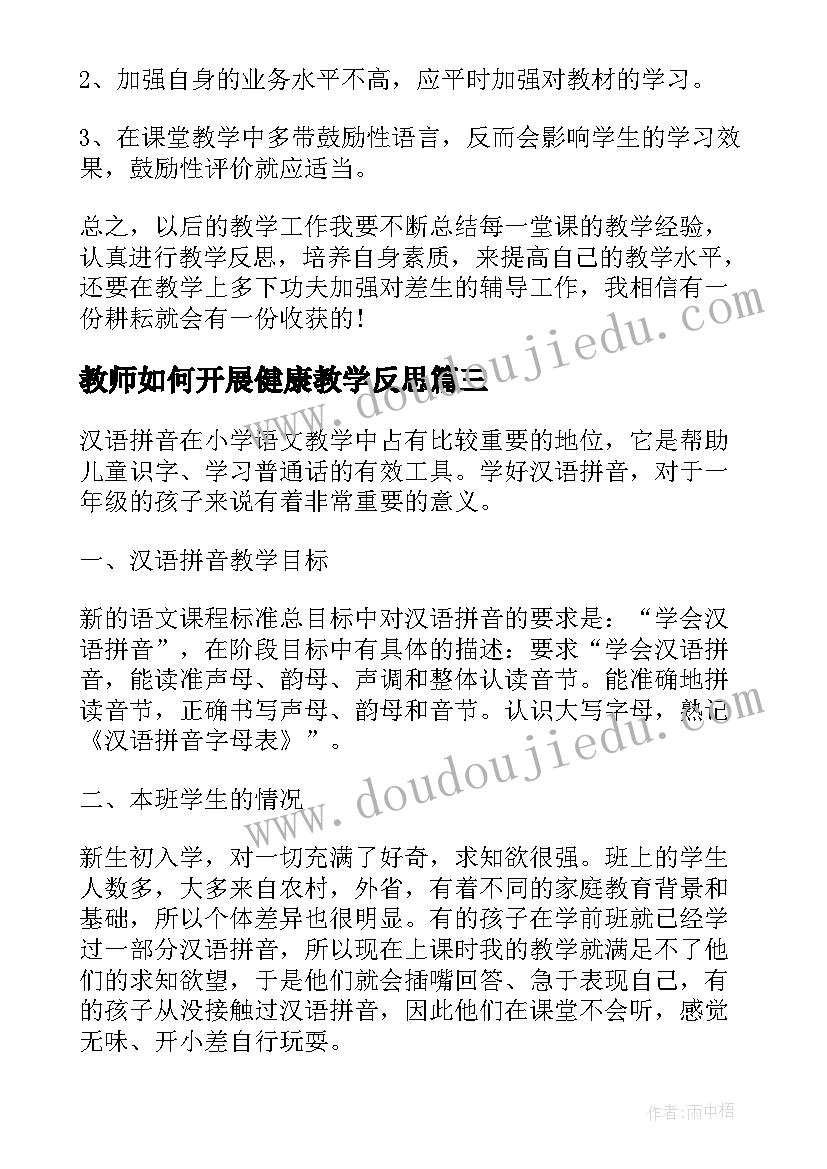 2023年教师如何开展健康教学反思(优秀5篇)