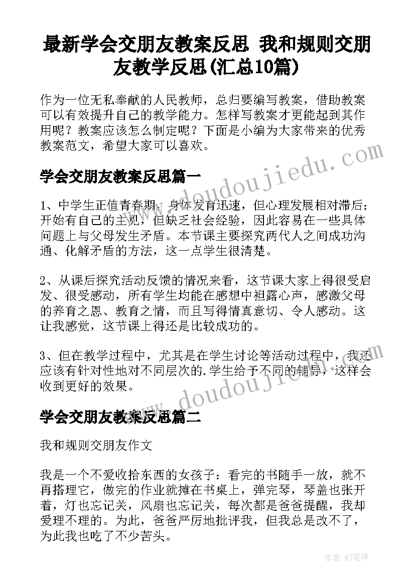 最新学会交朋友教案反思 我和规则交朋友教学反思(汇总10篇)