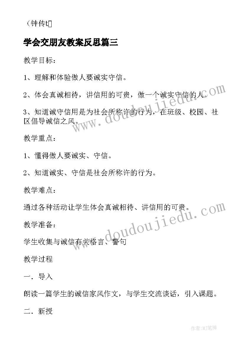 最新学会交朋友教案反思 我和规则交朋友教学反思(汇总10篇)