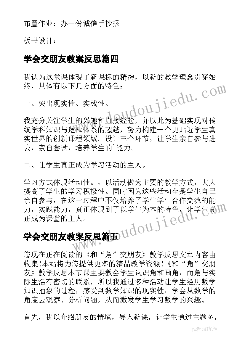 最新学会交朋友教案反思 我和规则交朋友教学反思(汇总10篇)