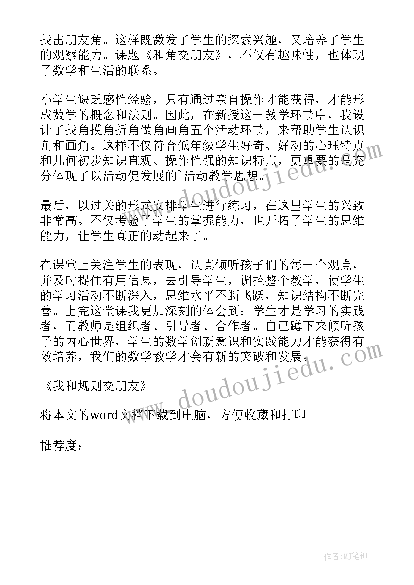 最新学会交朋友教案反思 我和规则交朋友教学反思(汇总10篇)