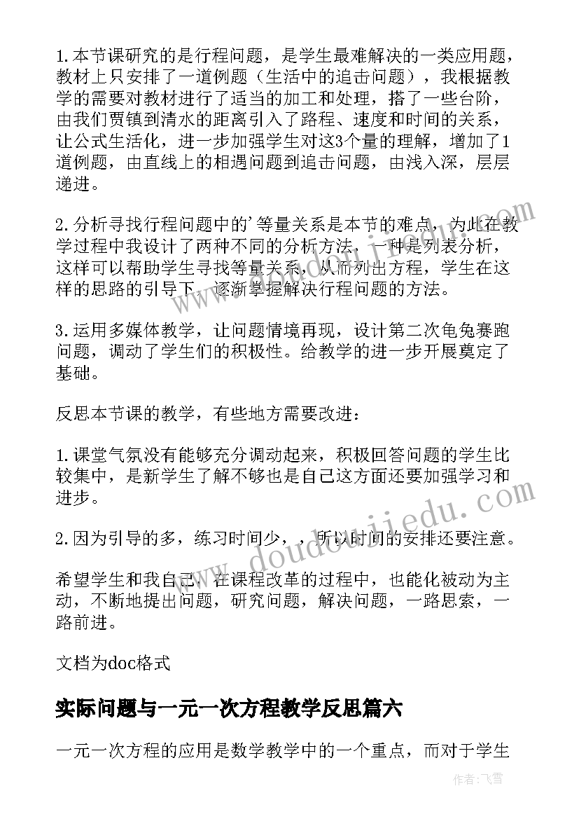 实际问题与一元一次方程教学反思(精选10篇)