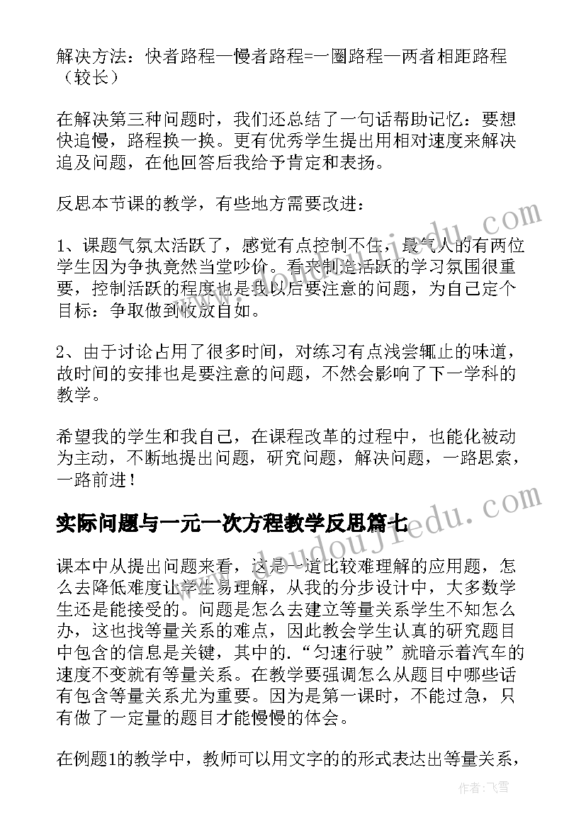 实际问题与一元一次方程教学反思(精选10篇)