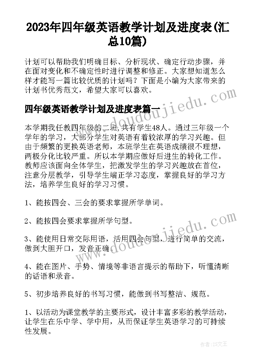 2023年四年级英语教学计划及进度表(汇总10篇)