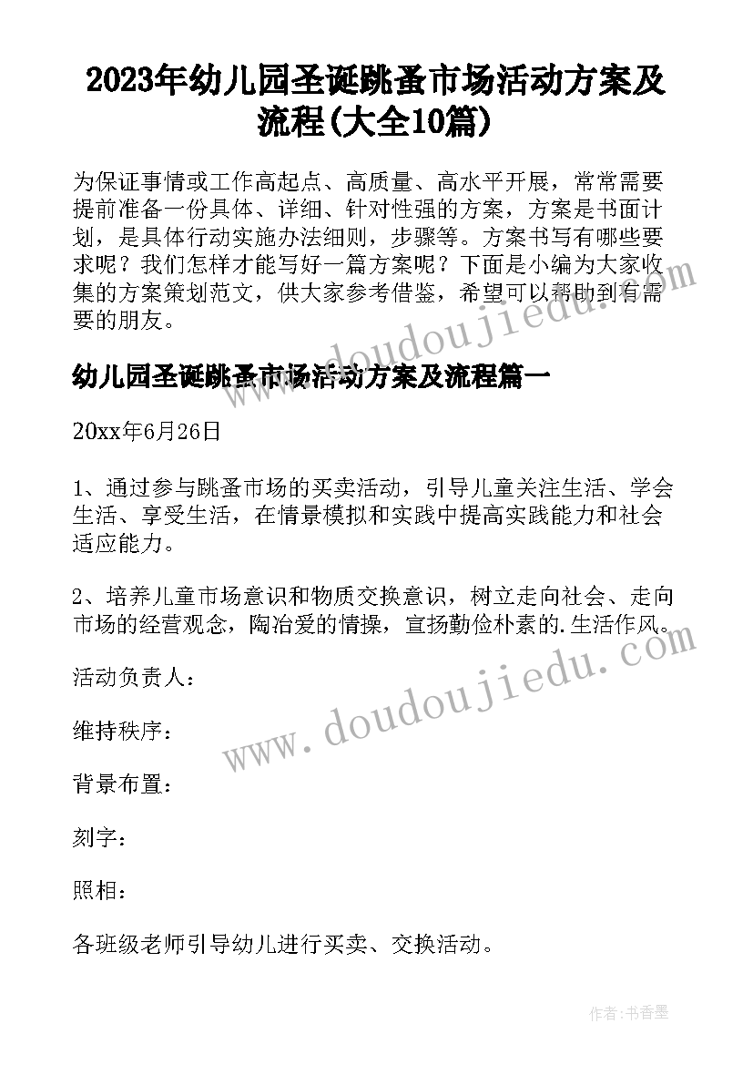 2023年幼儿园圣诞跳蚤市场活动方案及流程(大全10篇)