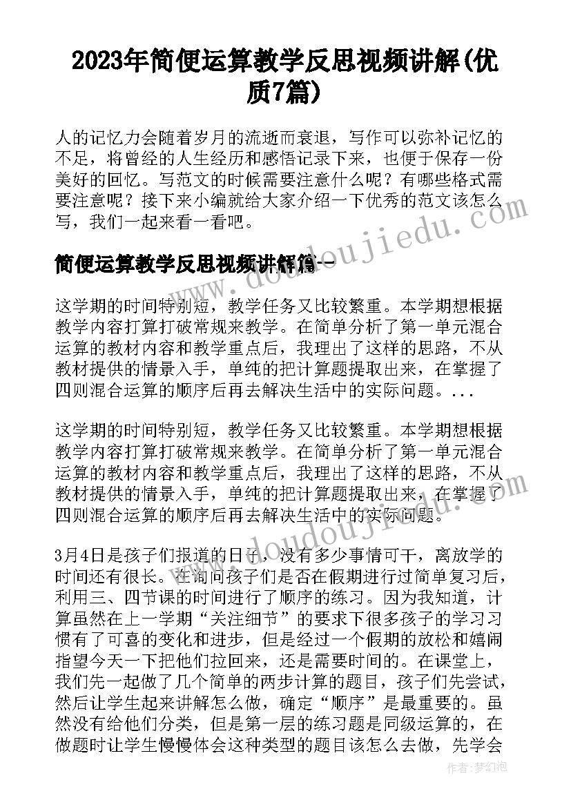 2023年简便运算教学反思视频讲解(优质7篇)